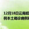 12月18日云南昭通最新疫情消息今天實(shí)時(shí)數(shù)據(jù)通報(bào)：新增0例本土確診病例和0例無(wú)癥狀感染者
