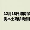 12月18日海南保亭最新疫情消息今天實(shí)時數(shù)據(jù)通報：新增0例本土確診病例和0例無癥狀感染者