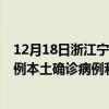 12月18日浙江寧波最新疫情消息今天實(shí)時(shí)數(shù)據(jù)通報(bào):新增7例本土確診病例和0例無癥狀感染者 12月18日浙江寧波最新疫情消息今天實(shí)時(shí)數(shù)據(jù)通報(bào):新增7例本土確診病例和0例無癥狀感染者
