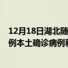 12月18日湖北隨州最新疫情消息今天實時數據通報：新增0例本土確診病例和0例無癥狀感染者