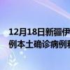12月18日新疆伊犁最新疫情消息今天實(shí)時數(shù)據(jù)通報：新增0例本土確診病例和0例無癥狀感染者