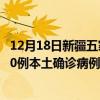 12月18日新疆五家渠最新疫情消息今天實時數(shù)據(jù)通報：新增0例本土確診病例和0例無癥狀感染者