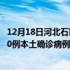 12月18日河北石家莊最新疫情消息今天實(shí)時(shí)數(shù)據(jù)通報(bào)：新增0例本土確診病例和0例無(wú)癥狀感染者
