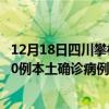 12月18日四川攀枝花最新疫情消息今天實時數(shù)據(jù)通報：新增0例本土確診病例和0例無癥狀感染者