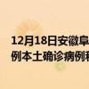 12月18日安徽阜陽(yáng)最新疫情消息今天實(shí)時(shí)數(shù)據(jù)通報(bào)：新增0例本土確診病例和0例無(wú)癥狀感染者