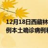 12月18日西藏林芝最新疫情消息今天實(shí)時數(shù)據(jù)通報(bào)：新增0例本土確診病例和0例無癥狀感染者