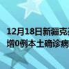 12月18日新疆克孜勒蘇最新疫情消息今天實時數(shù)據(jù)通報：新增0例本土確診病例和0例無癥狀感染者