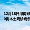 12月18日河南鄭州最新疫情消息今天實(shí)時(shí)數(shù)據(jù)通報(bào)：新增30例本土確診病例和0例無(wú)癥狀感染者