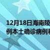 12月18日海南陵水最新疫情消息今天實(shí)時數(shù)據(jù)通報(bào)：新增0例本土確診病例和0例無癥狀感染者