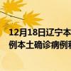 12月18日遼寧本溪最新疫情消息今天實(shí)時數(shù)據(jù)通報：新增0例本土確診病例和0例無癥狀感染者