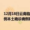 12月18日云南臨滄最新疫情消息今天實(shí)時數(shù)據(jù)通報(bào)：新增0例本土確診病例和0例無癥狀感染者