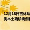 12月18日吉林延邊最新疫情消息今天實時數(shù)據(jù)通報：新增0例本土確診病例和0例無癥狀感染者