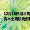 12月18日湖北黃岡最新疫情消息今天實時數(shù)據(jù)通報:新增0例本土確診病例和0例無癥狀感染者 12月18日湖北黃岡最新疫情消息今天實時數(shù)據(jù)通報:新增0例本土確診病例和0例無癥狀感染者
