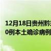 12月18日貴州黔東南最新疫情消息今天實(shí)時(shí)數(shù)據(jù)通報(bào)：新增0例本土確診病例和0例無(wú)癥狀感染者