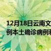 12月18日云南文山最新疫情消息今天實時數(shù)據(jù)通報：新增0例本土確診病例和0例無癥狀感染者