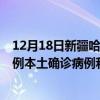 12月18日新疆哈密最新疫情消息今天實(shí)時(shí)數(shù)據(jù)通報(bào)：新增0例本土確診病例和0例無癥狀感染者