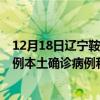 12月18日遼寧鞍山最新疫情消息今天實(shí)時(shí)數(shù)據(jù)通報(bào)：新增0例本土確診病例和0例無癥狀感染者