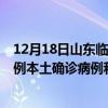 12月18日山東臨沂最新疫情消息今天實(shí)時數(shù)據(jù)通報(bào)：新增0例本土確診病例和0例無癥狀感染者