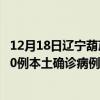 12月18日遼寧葫蘆島最新疫情消息今天實時數(shù)據(jù)通報：新增0例本土確診病例和0例無癥狀感染者