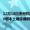 12月18日貴州黔西南最新疫情消息今天實(shí)時(shí)數(shù)據(jù)通報(bào)：新增0例本土確診病例和0例無(wú)癥狀感染者