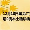 12月18日黑龍江雙鴨山最新疫情消息今天實(shí)時(shí)數(shù)據(jù)通報(bào)：新增0例本土確診病例和0例無(wú)癥狀感染者