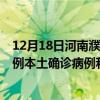 12月18日河南濮陽最新疫情消息今天實時數(shù)據(jù)通報：新增0例本土確診病例和0例無癥狀感染者
