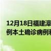 12月18日福建漳州最新疫情消息今天實(shí)時(shí)數(shù)據(jù)通報(bào)：新增2例本土確診病例和0例無(wú)癥狀感染者