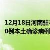 12月18日河南駐馬店最新疫情消息今天實(shí)時(shí)數(shù)據(jù)通報(bào)：新增0例本土確診病例和0例無癥狀感染者