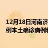 12月18日河南濟(jì)源最新疫情消息今天實時數(shù)據(jù)通報：新增0例本土確診病例和0例無癥狀感染者