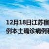 12月18日江蘇宿遷最新疫情消息今天實(shí)時(shí)數(shù)據(jù)通報(bào)：新增0例本土確診病例和0例無(wú)癥狀感染者