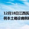 12月18日江西撫州最新疫情消息今天實(shí)時(shí)數(shù)據(jù)通報(bào)：新增0例本土確診病例和0例無(wú)癥狀感染者