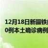 12月18日新疆鐵門關(guān)最新疫情消息今天實時數(shù)據(jù)通報：新增0例本土確診病例和0例無癥狀感染者