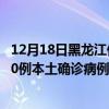 12月18日黑龍江伊春最新疫情消息今天實(shí)時數(shù)據(jù)通報：新增0例本土確診病例和0例無癥狀感染者
