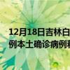 12月18日吉林白城最新疫情消息今天實(shí)時(shí)數(shù)據(jù)通報(bào)：新增0例本土確診病例和0例無癥狀感染者
