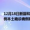12月18日新疆和田最新疫情消息今天實(shí)時(shí)數(shù)據(jù)通報(bào)：新增0例本土確診病例和0例無(wú)癥狀感染者