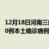 12月18日河南三門峽最新疫情消息今天實(shí)時(shí)數(shù)據(jù)通報(bào)：新增0例本土確診病例和0例無(wú)癥狀感染者