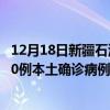 12月18日新疆石河子最新疫情消息今天實(shí)時(shí)數(shù)據(jù)通報(bào)：新增0例本土確診病例和0例無(wú)癥狀感染者