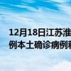 12月18日江蘇淮安最新疫情消息今天實時數(shù)據(jù)通報：新增0例本土確診病例和0例無癥狀感染者