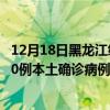 12月18日黑龍江綏化最新疫情消息今天實時數據通報：新增0例本土確診病例和0例無癥狀感染者