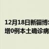 12月18日新疆博爾塔拉最新疫情消息今天實(shí)時(shí)數(shù)據(jù)通報(bào)：新增0例本土確診病例和0例無(wú)癥狀感染者