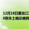 12月18日黑龍江雞西最新疫情消息今天實時數(shù)據(jù)通報：新增0例本土確診病例和0例無癥狀感染者
