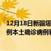 12月18日新疆塔城最新疫情消息今天實時數據通報：新增0例本土確診病例和0例無癥狀感染者