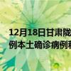 12月18日甘肅隴南最新疫情消息今天實(shí)時數(shù)據(jù)通報(bào):新增0例本土確診病例和0例無癥狀感染者 12月18日甘肅隴南最新疫情消息今天實(shí)時數(shù)據(jù)通報(bào):新增0例本土確診病例和0例無癥狀感染者