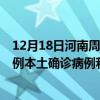 12月18日河南周口最新疫情消息今天實(shí)時(shí)數(shù)據(jù)通報(bào)：新增0例本土確診病例和0例無(wú)癥狀感染者