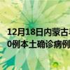 12月18日內(nèi)蒙古烏海最新疫情消息今天實時數(shù)據(jù)通報：新增0例本土確診病例和0例無癥狀感染者