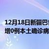 12月18日新疆巴音郭楞最新疫情消息今天實(shí)時(shí)數(shù)據(jù)通報(bào)：新增0例本土確診病例和0例無癥狀感染者