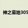 神之墓地305正式版攻略(神之墓地3 0 5) 神之墓地305正式版攻略(神之墓地3 0 5)