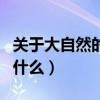 關(guān)于大自然的為什么及答案（關(guān)于大自然的為什么）