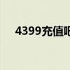 4399充值吧造夢西游ol（4399充值吧）