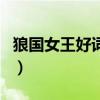 狼國女王好詞好句和感悟（狼國女王好詞好句）